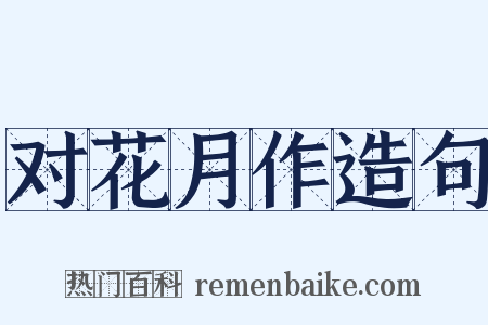 对花月作造句是什么意思的图片